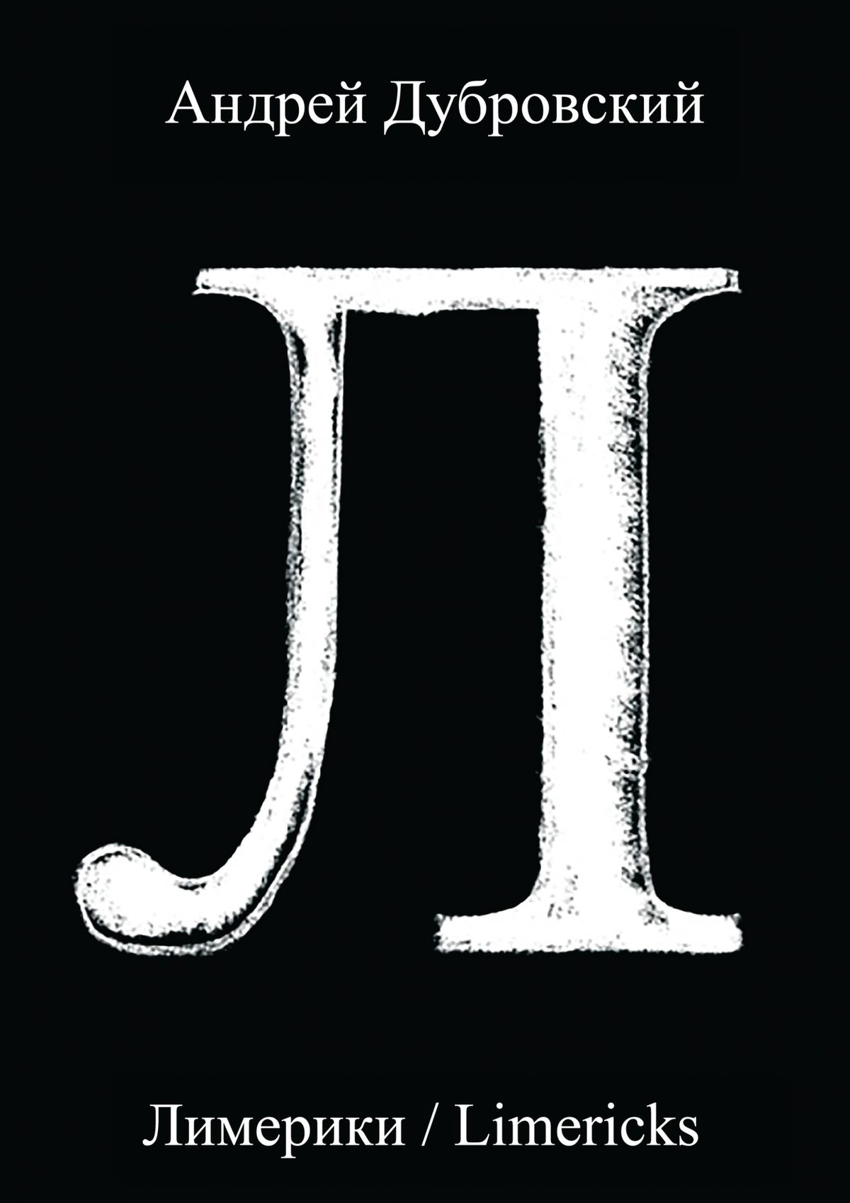 Обложка книги «Лимерики. Всемирная история, уложенная в лимерики, или Опыты по исторжению лимерического смеха над деяниями предков»
