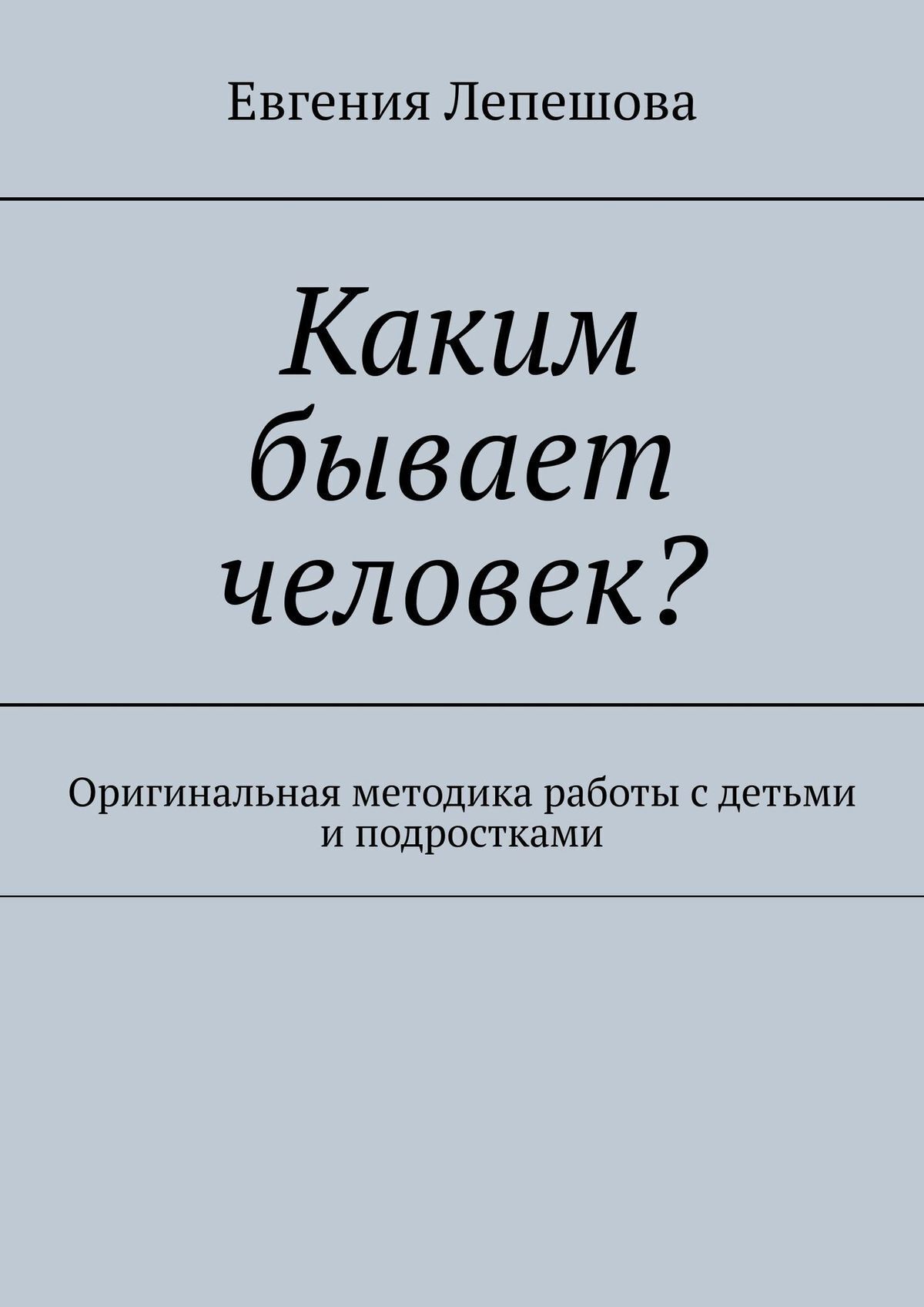 Обложка книги «Каким бывает человек? Оригинальная методика работы с детьми и подростками»