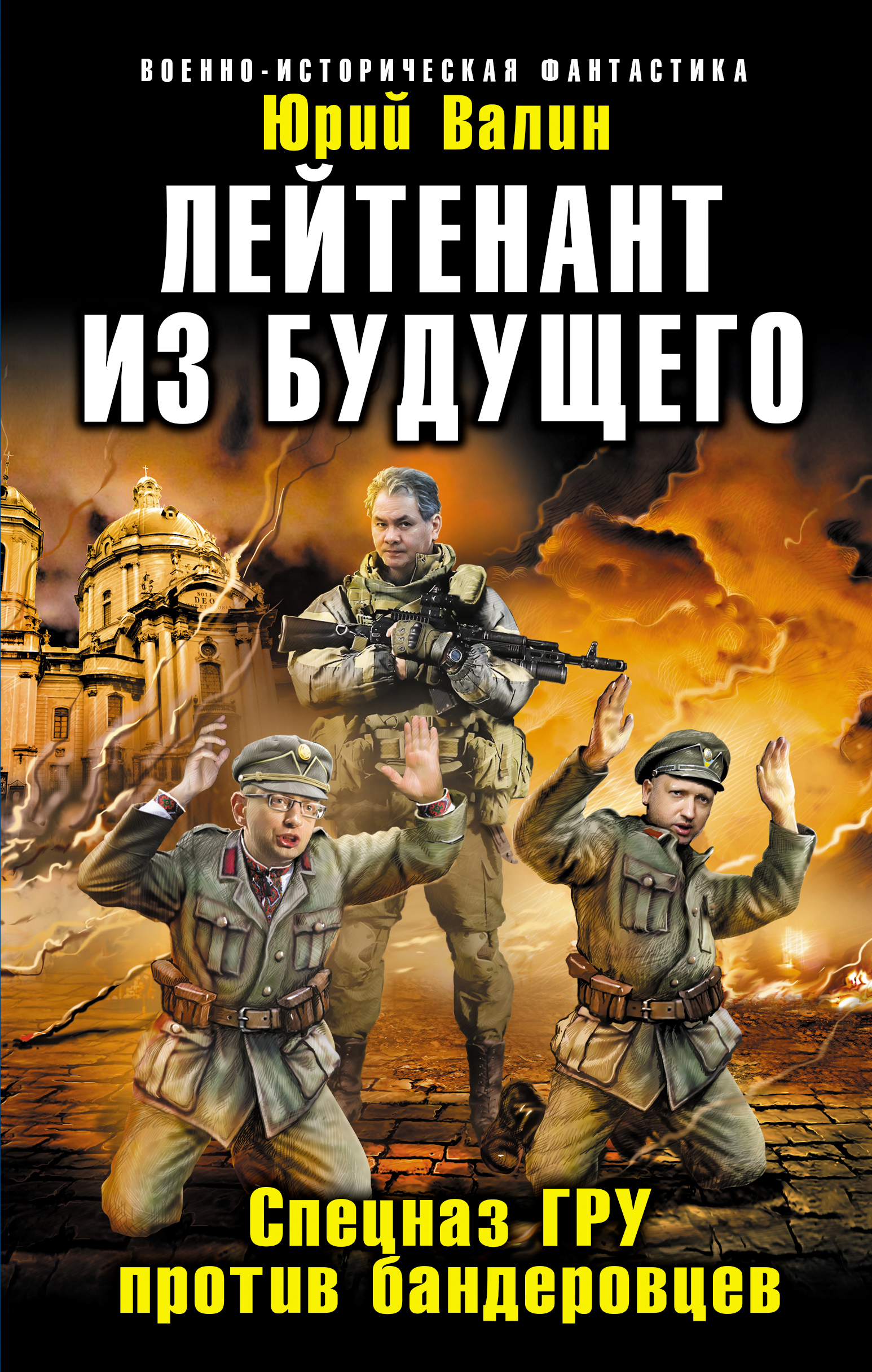 Обложка книги «Лейтенант из будущего. Спецназ ГРУ против бандеровцев»