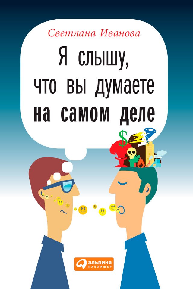 Обложка книги «Я слышу, что вы думаете на самом деле»