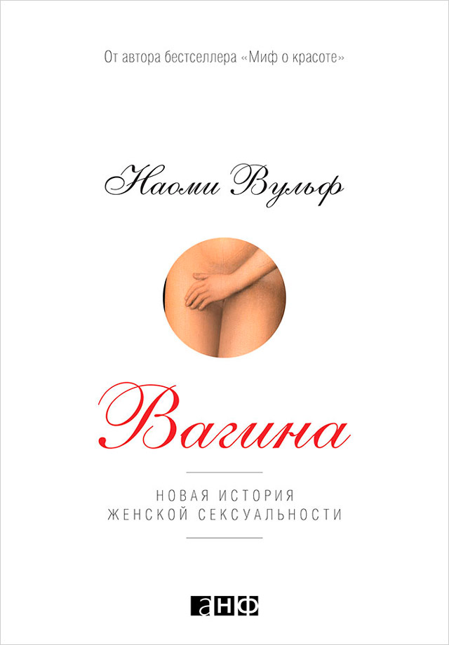 Обложка книги «Вагина. Новая история женской сексуальности»