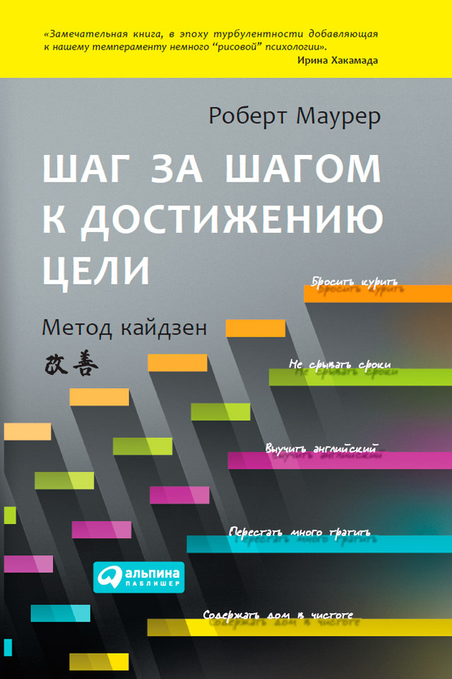 Обложка книги «Шаг за шагом к достижению цели. Метод кайдзен»