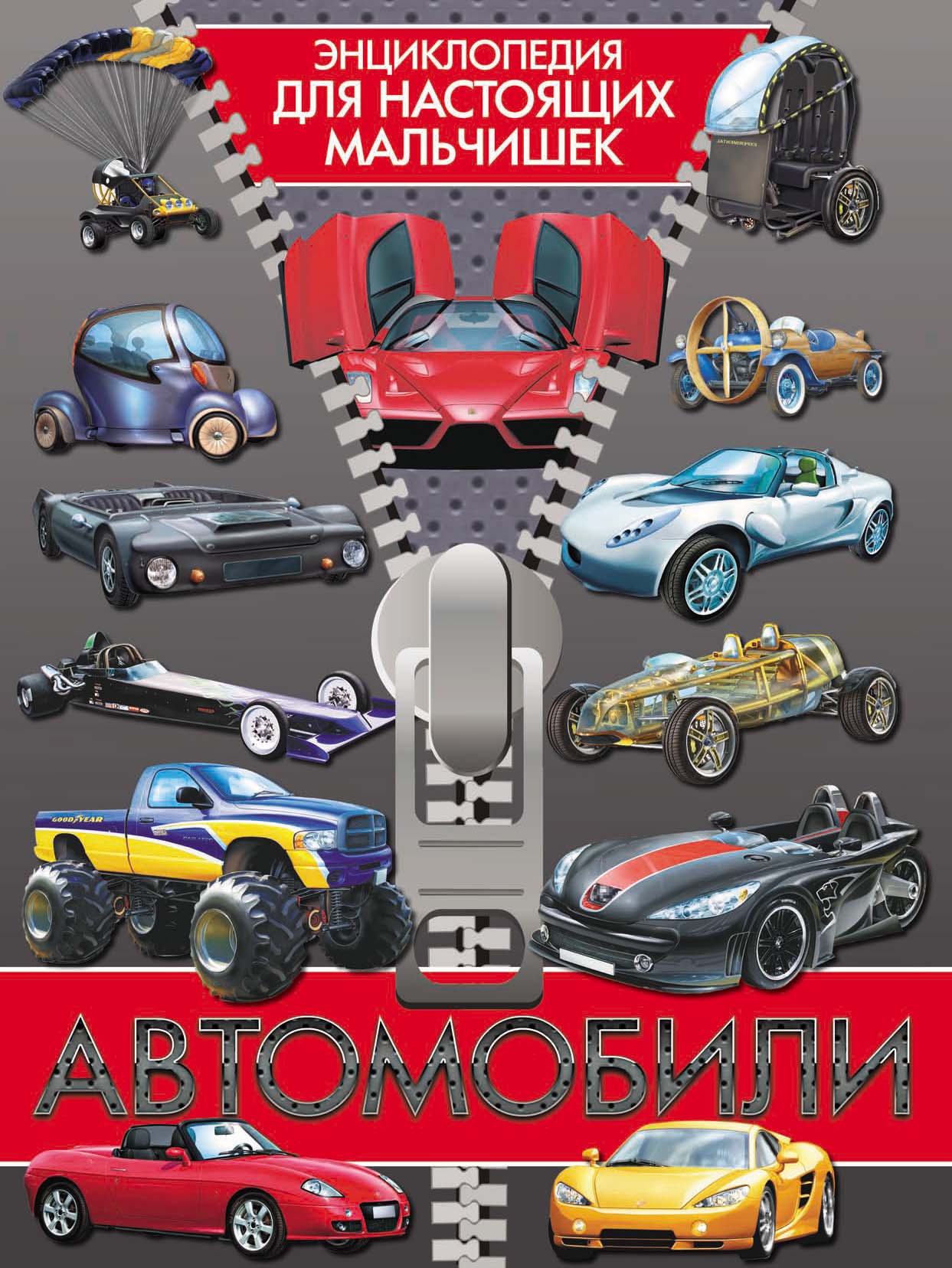 Обложка книги «Автомобили»
