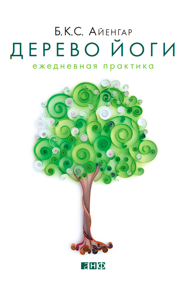 Обложка книги «Дерево йоги. Ежедневная практика»