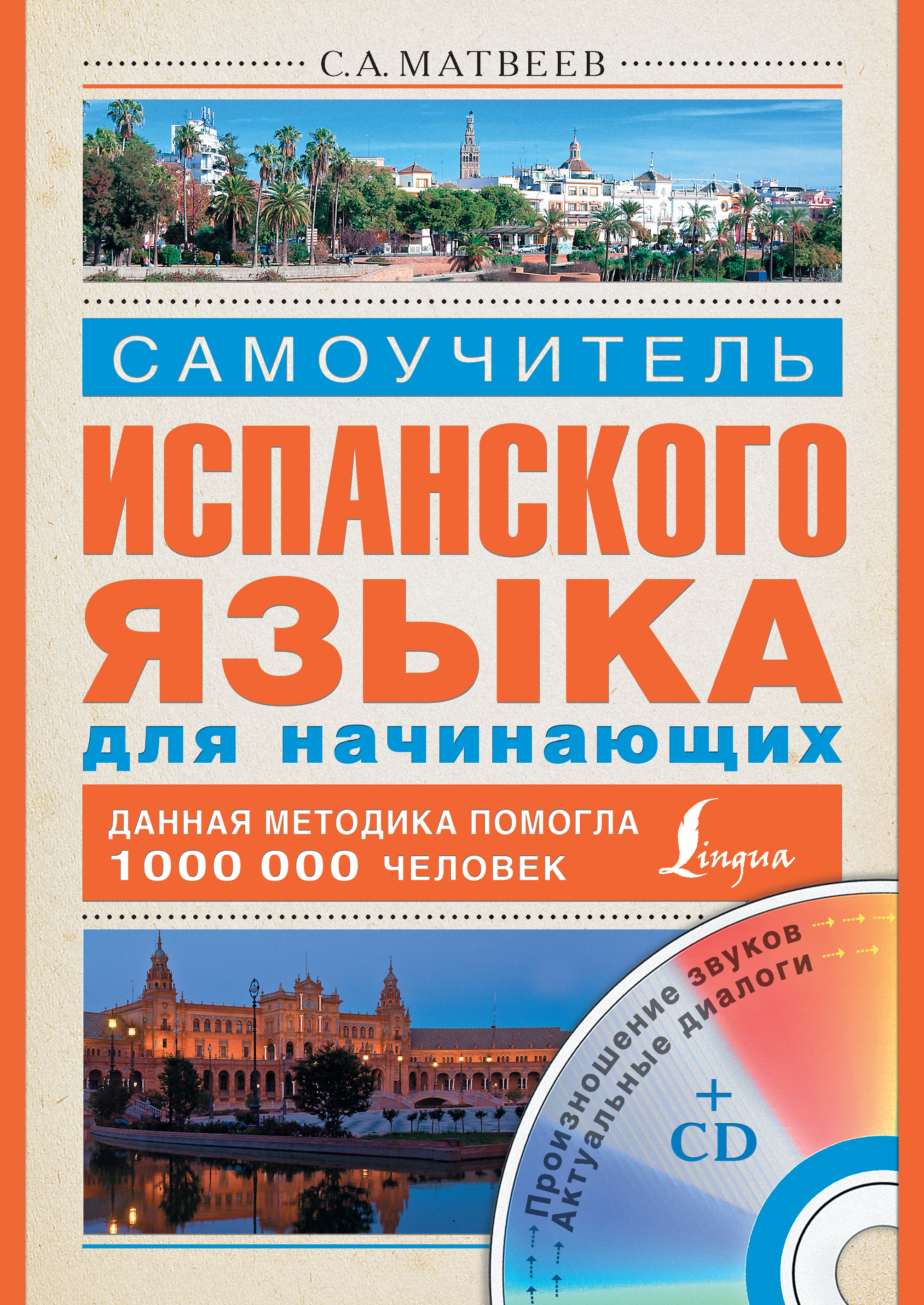 Обложка книги «Самоучитель испанского языка для начинающих»
