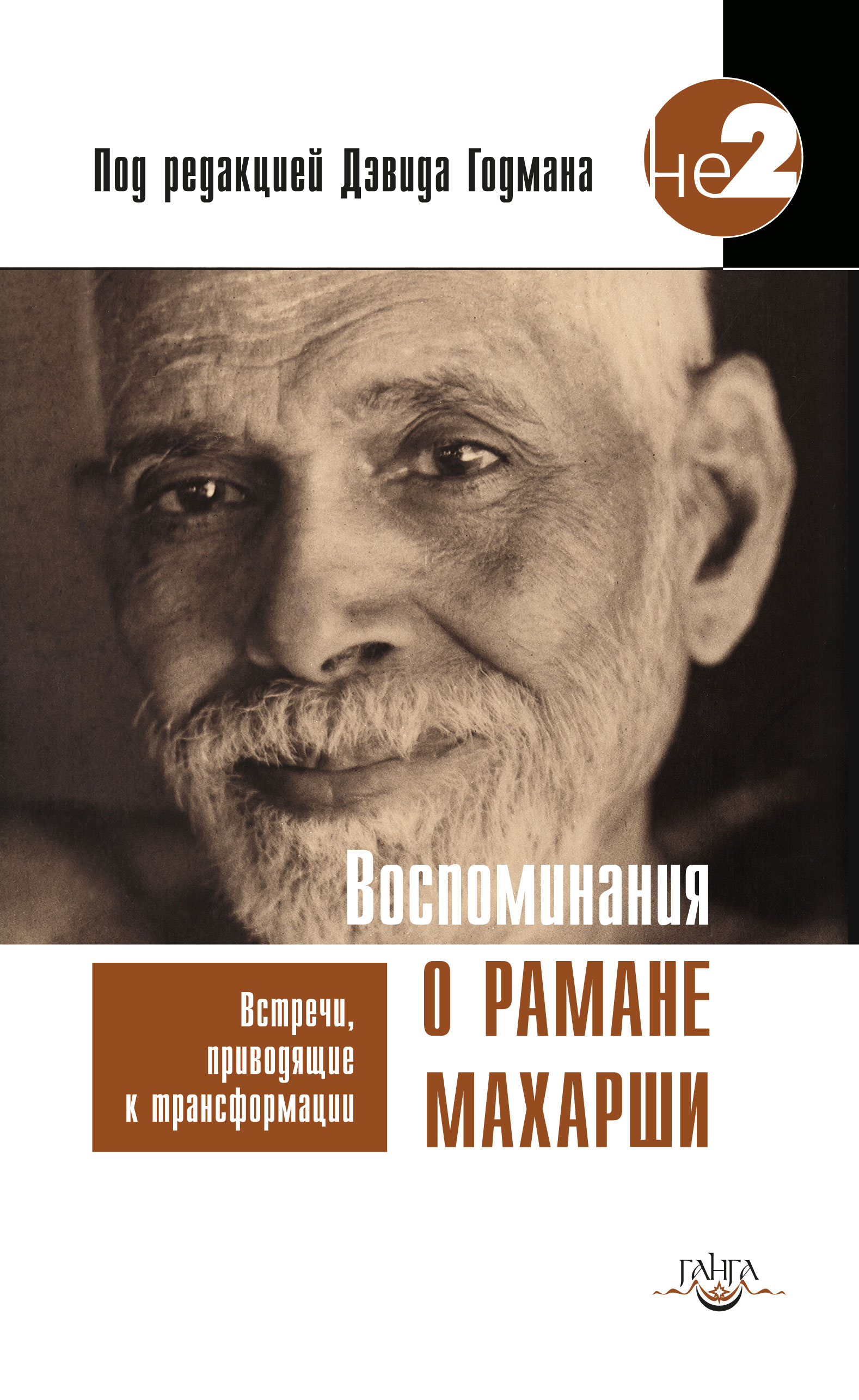 Обложка книги «Воспоминания о Рамане Махарши. Встречи, приводящие к трансформации»