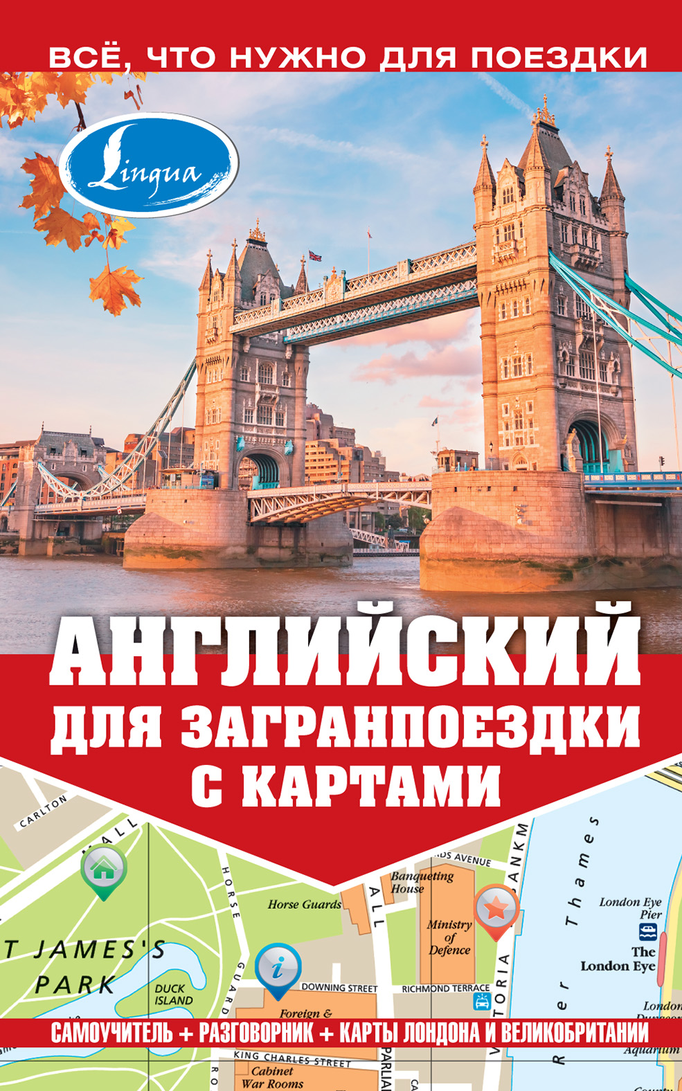 Обложка книги «Английский для загранпоездки с картами»