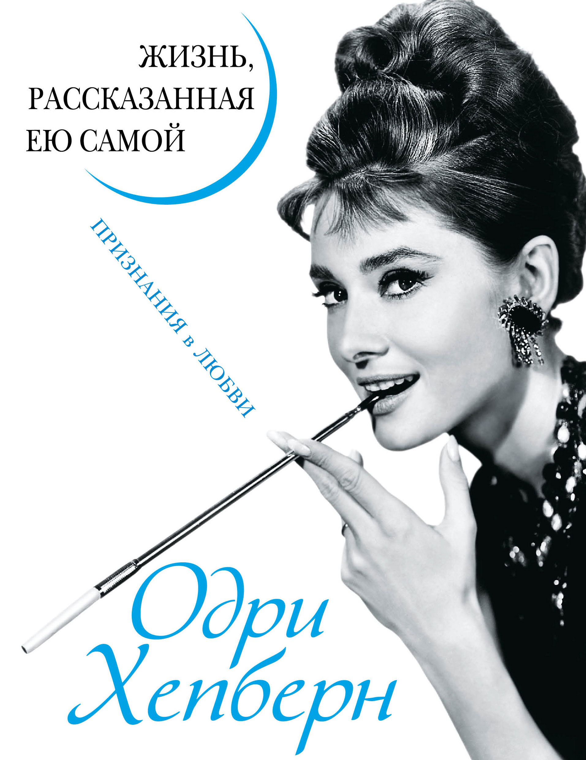 Обложка книги «Одри Хепберн. Жизнь, рассказанная ею самой. Признания в любви»