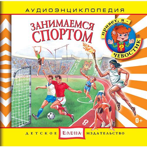 Обложка книги «Занимаемся спортом»