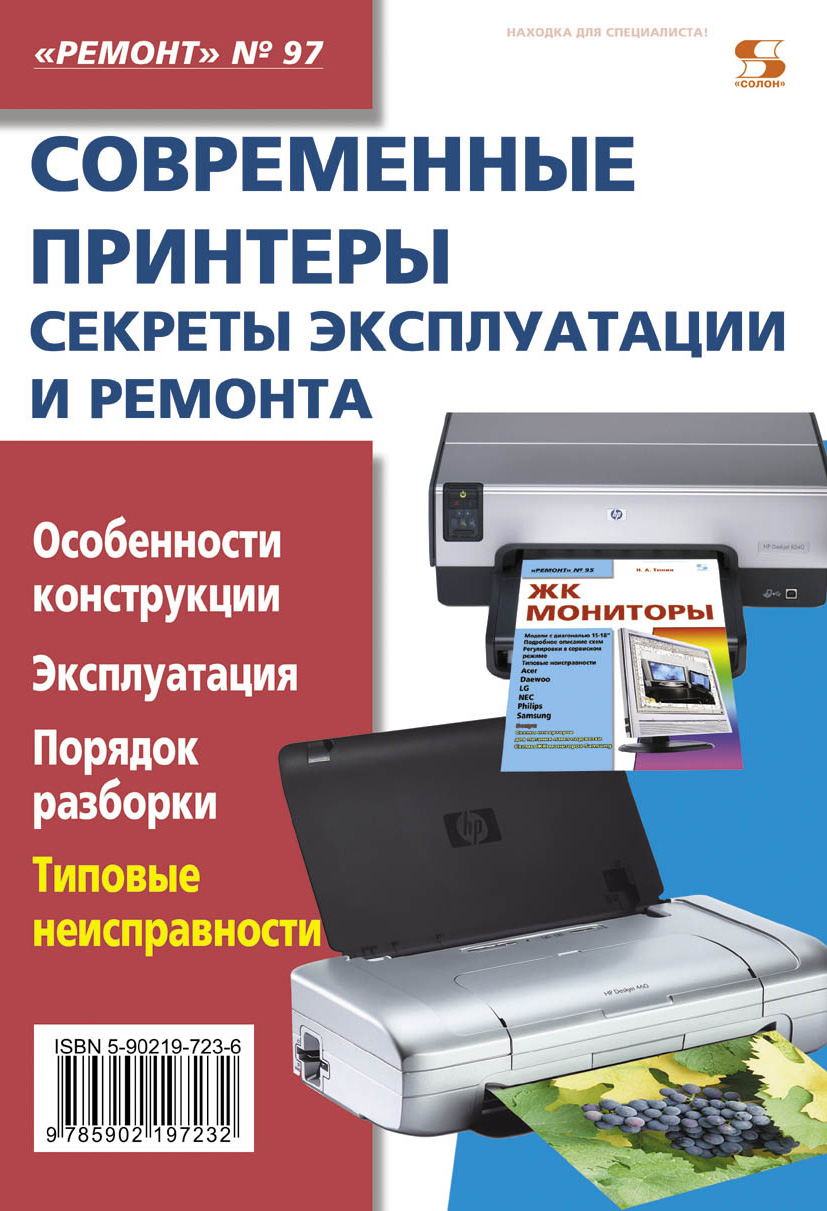 Обложка книги «Современные принтеры. Секреты эксплуатации и ремонта»