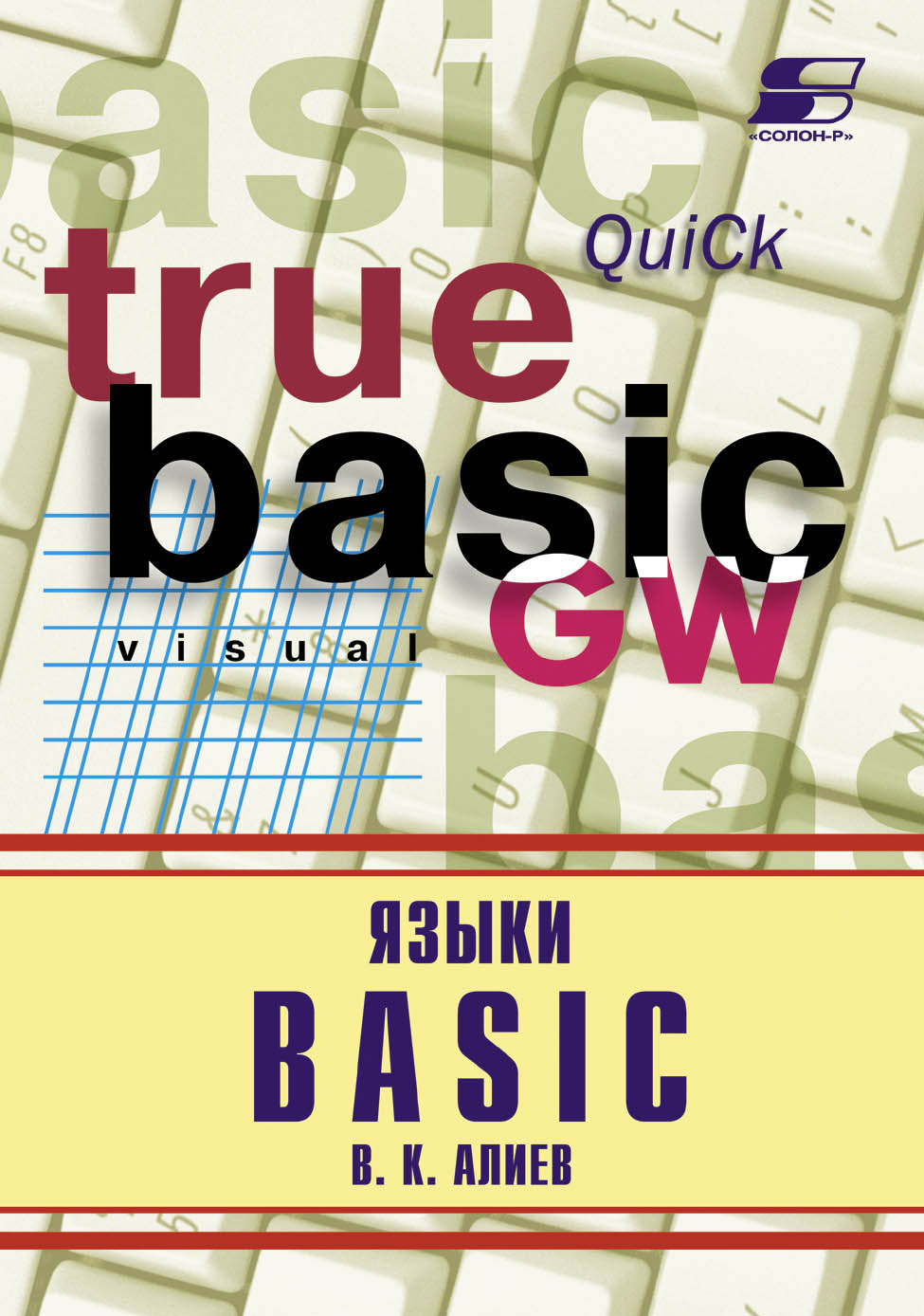 Обложка книги «Языки Basic»