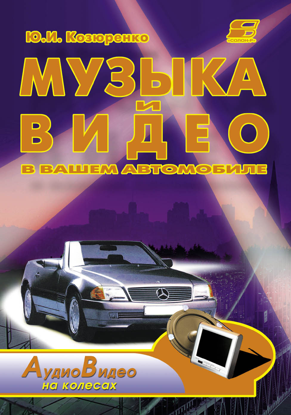 Обложка книги «Музыка и видео в вашем автомобиле»