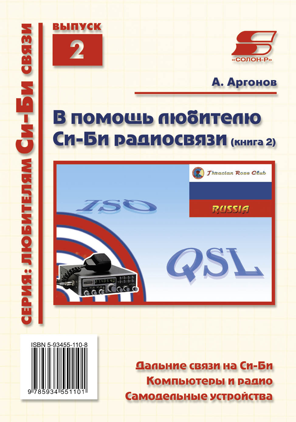 Обложка книги «В помощь любителю Cи-Би радиосвязи»