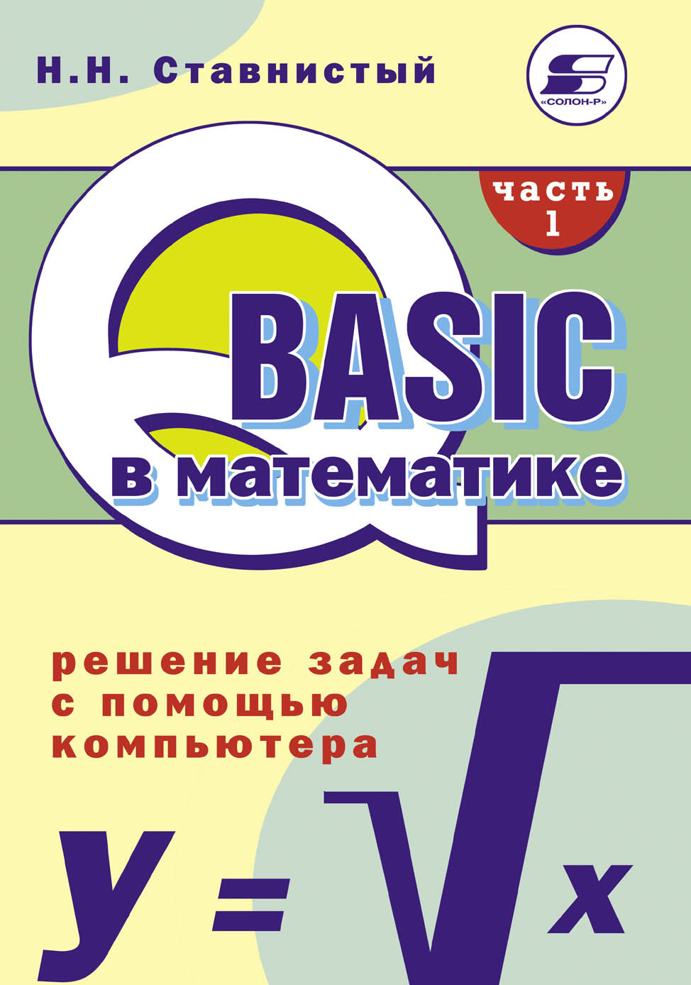 Обложка книги «QBASIC в математике. Решение задач с помощью компьютера. Часть 1»
