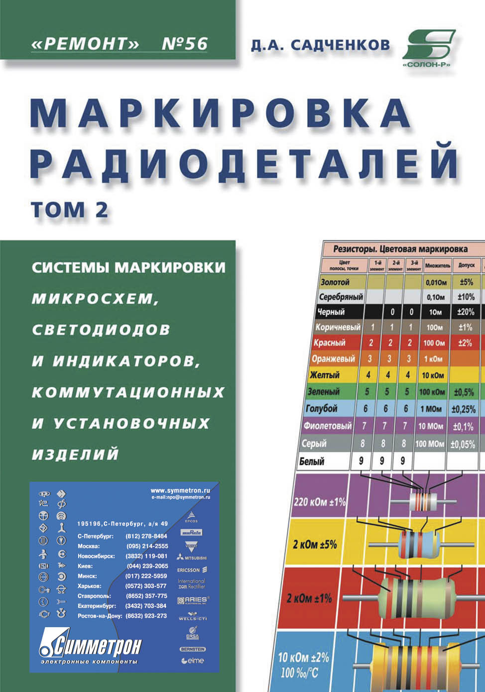 Обложка книги «Маркировка радиодеталей. Том 2»