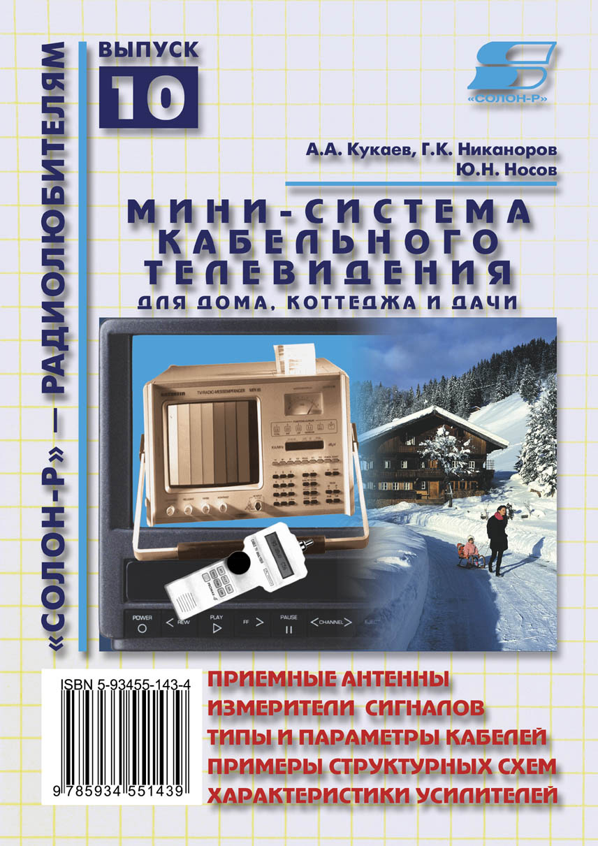 Обложка книги «Мини-система кабельного телевидения для дома, коттеджа и дачи»
