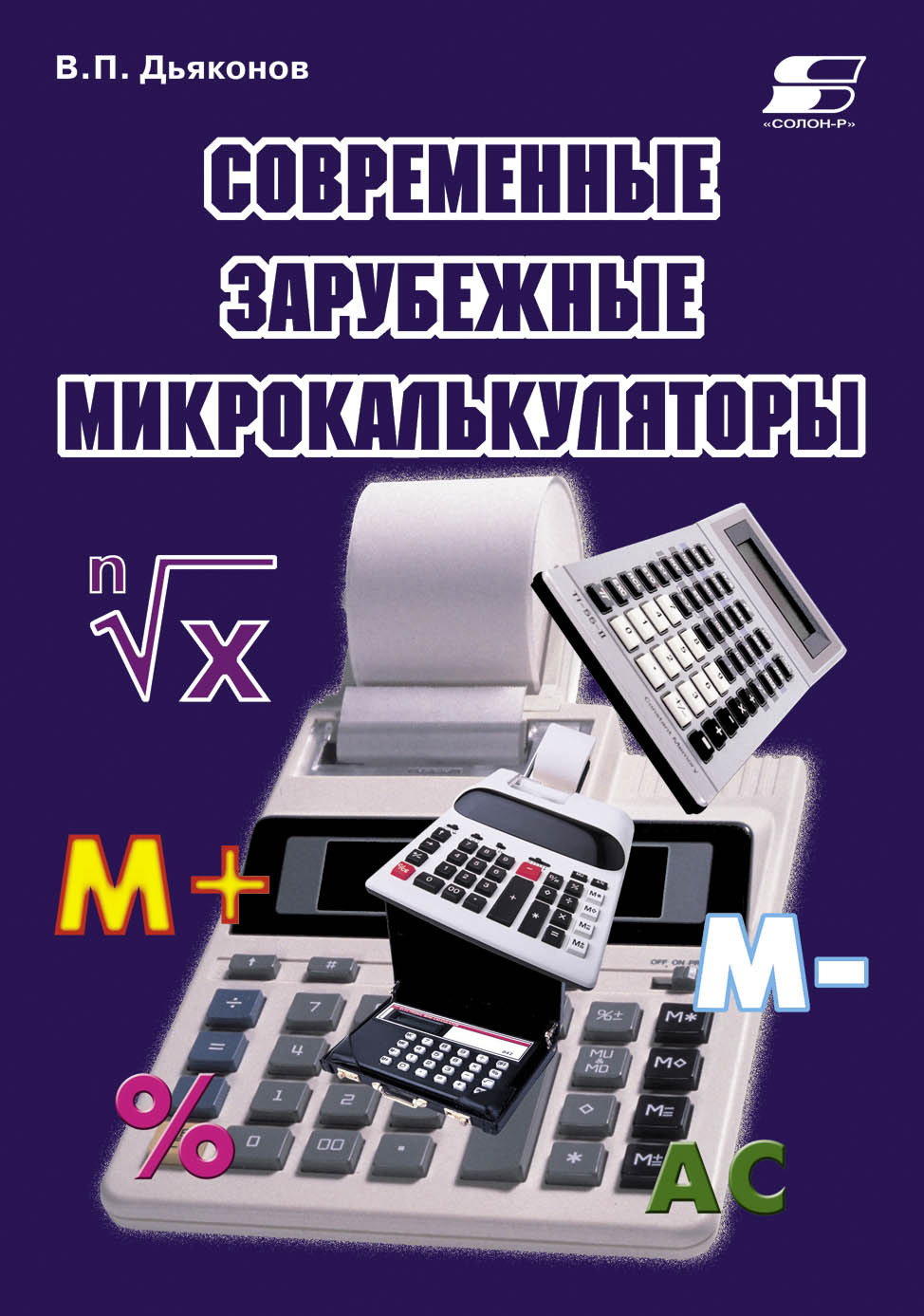 Обложка книги «Современные зарубежные микрокалькуляторы»