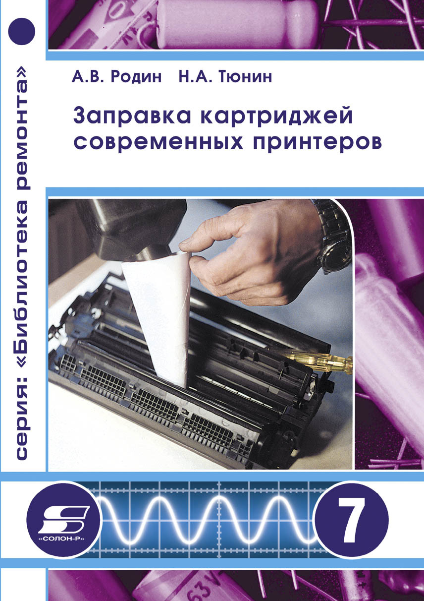 Обложка книги «Заправка картриджей современных принтеров»