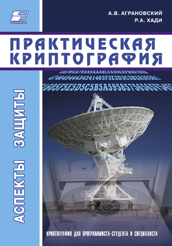 Обложка книги «Практическая криптография»