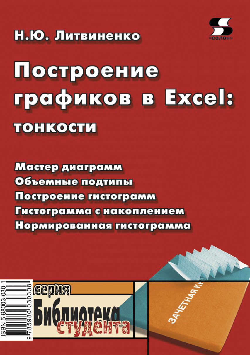 Обложка книги «Построение графиков в Excel: тонкости»