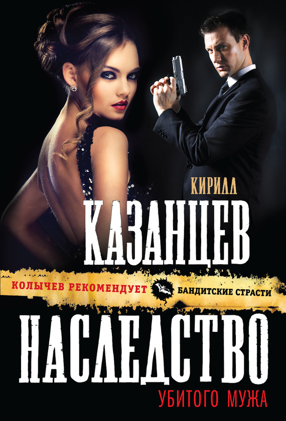 Обложка книги «Наследство убитого мужа»
