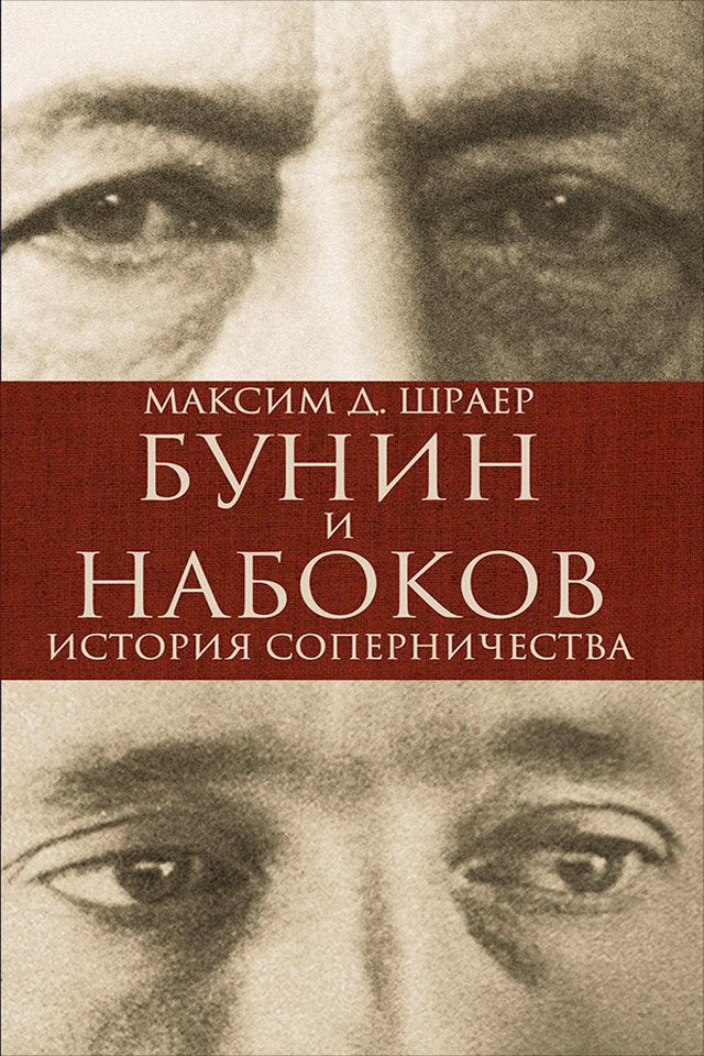 Обложка книги «Бунин и Набоков. История соперничества»