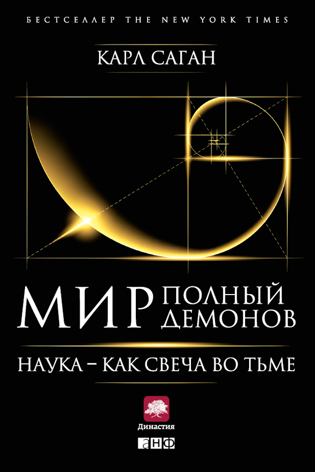 Обложка книги «Мир, полный демонов. Наука – как свеча во тьме»