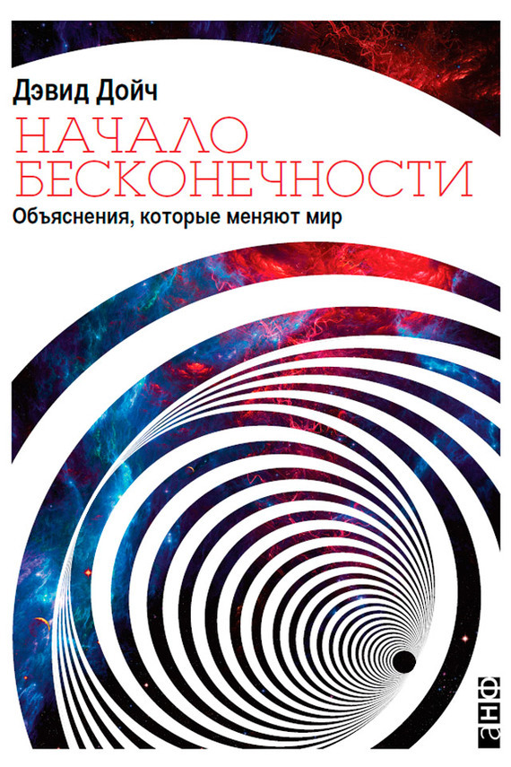 Обложка книги «Начало бесконечности. Объяснения, которые меняют мир»
