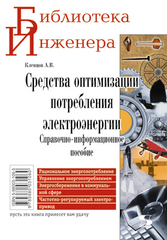 Обложка книги «Средства оптимизации потребления электроэнергии. Справочно-информационное пособие»