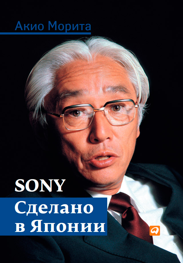 Обложка книги «Sony. Сделано в Японии»