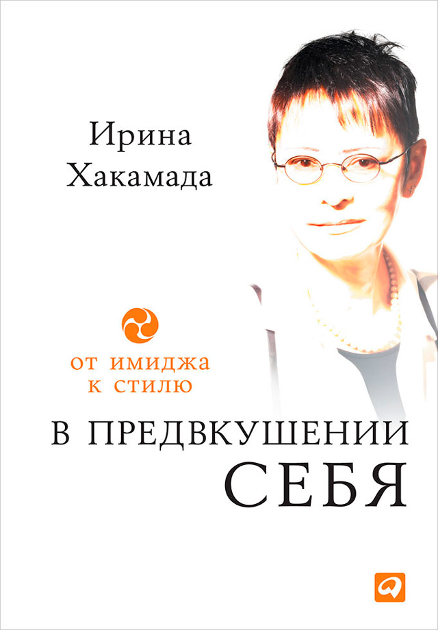 Обложка книги «В предвкушении себя. От имиджа к стилю»
