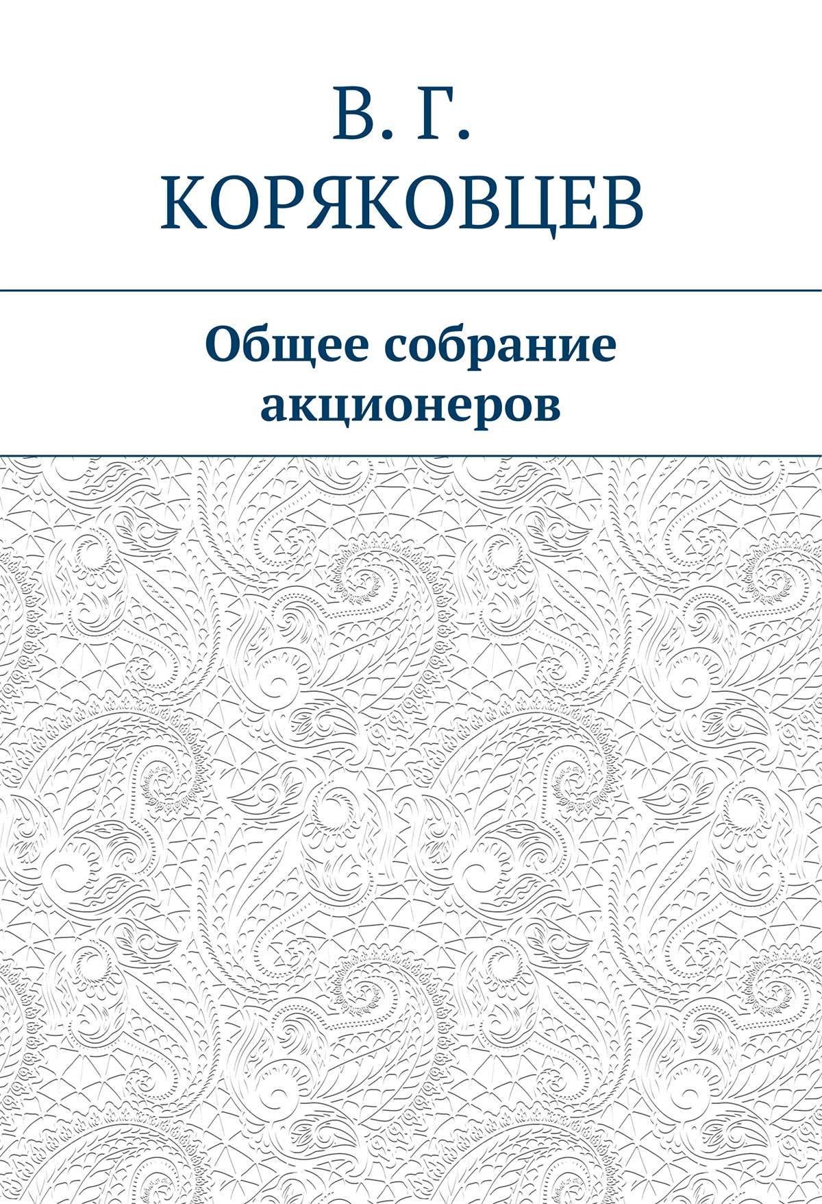 Обложка книги «Общее собрание акционеров»