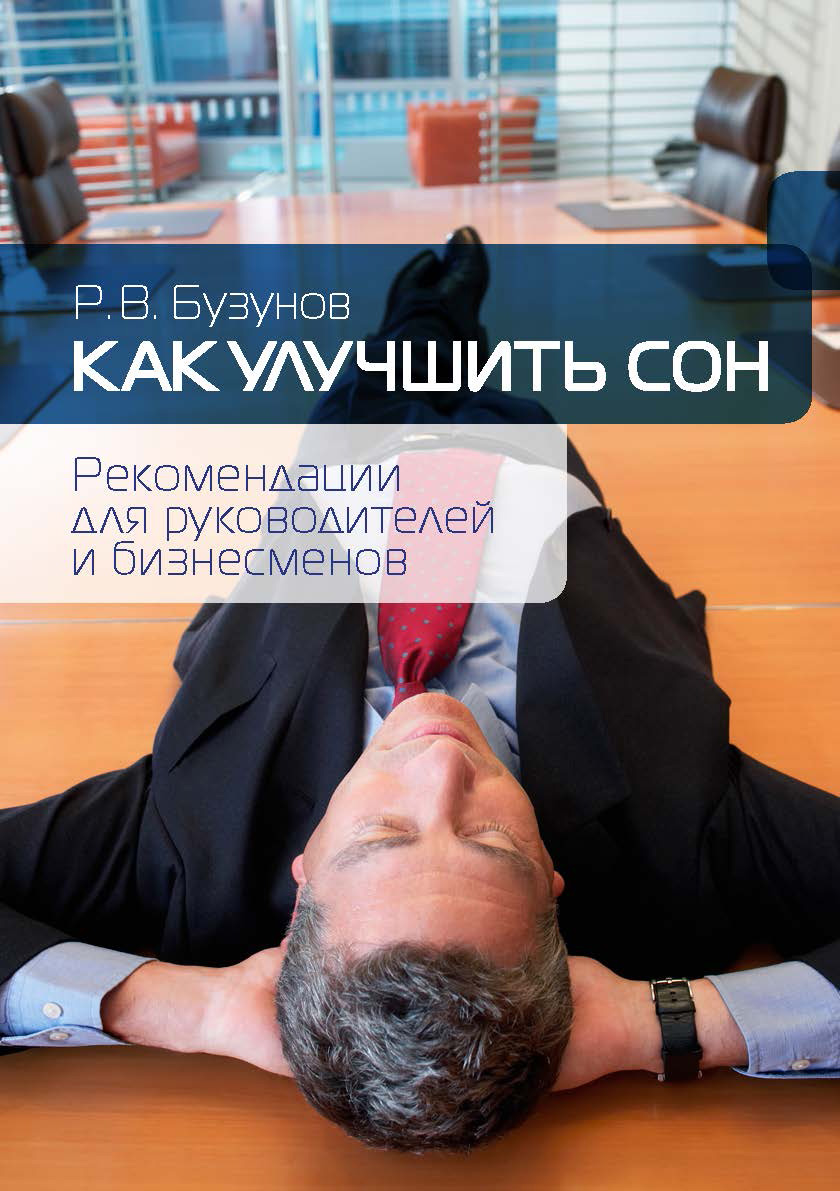 Обложка книги «Как улучшить сон. Рекомендации для руководителей и бизнесменов»