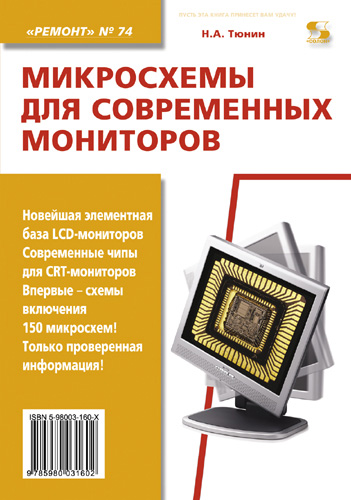 Обложка книги «Микросхемы для современных мониторов»