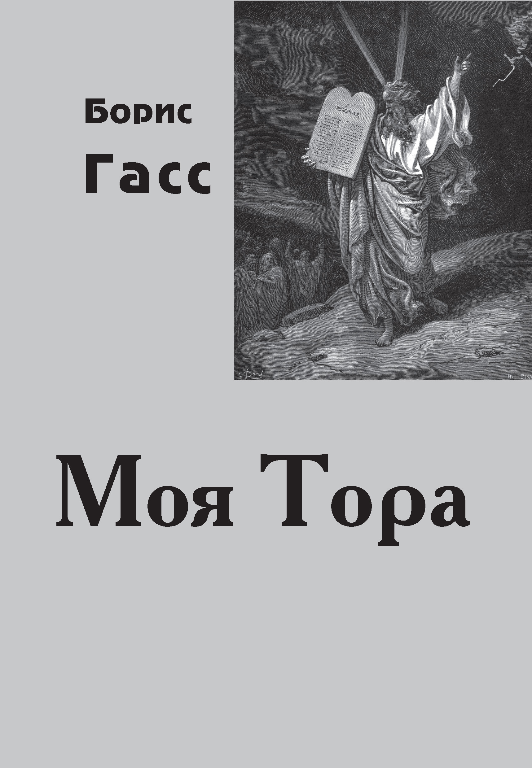 Обложка книги «Моя Тора»