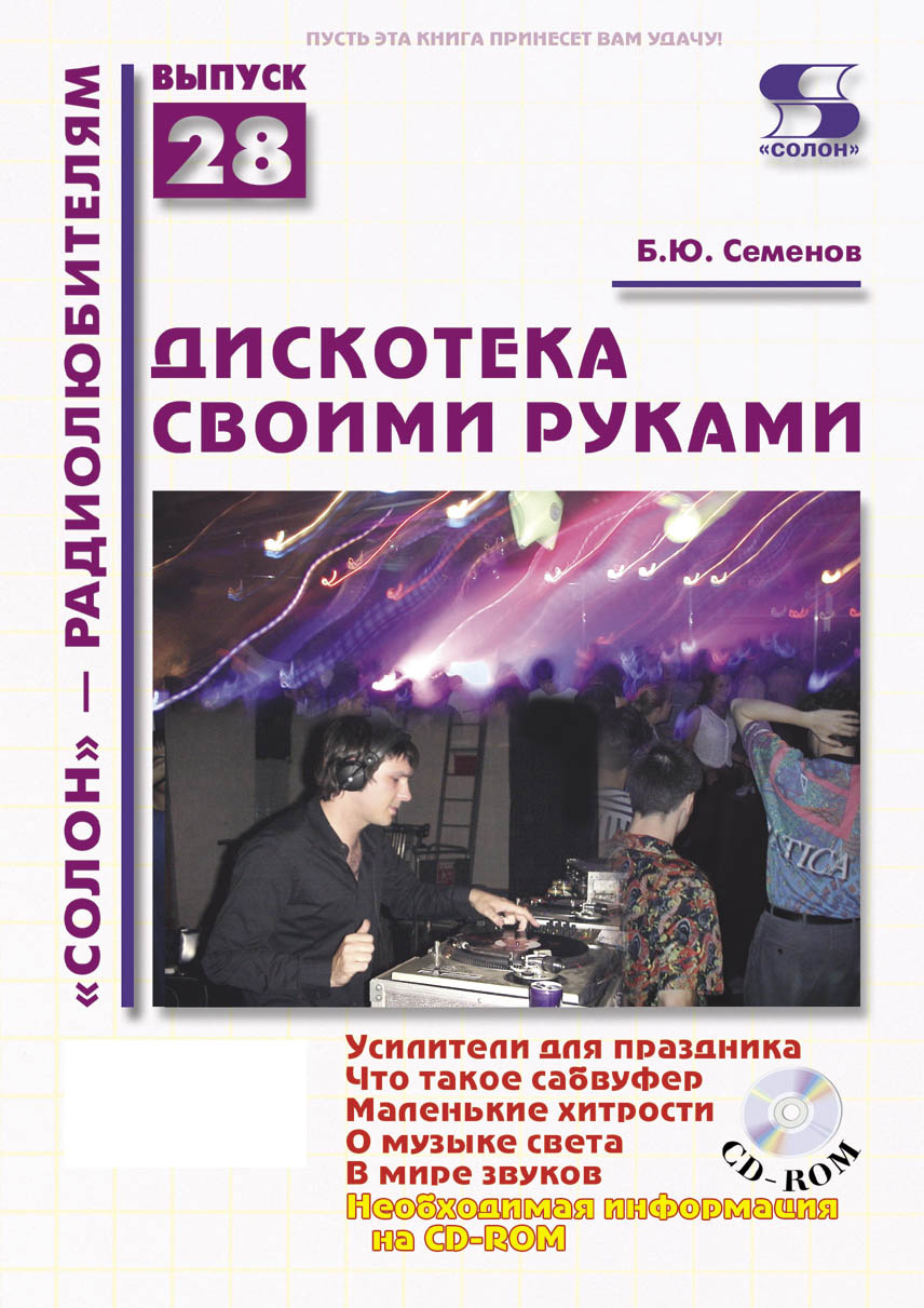 Обложка книги «Дискотека своими руками»