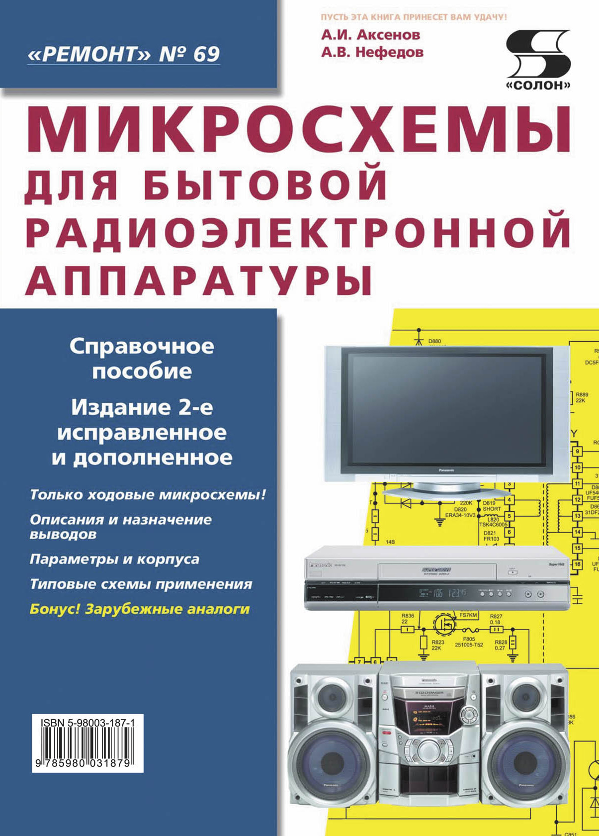 Обложка книги «Микросхемы для бытовой радиоэлектронной аппаратуры»