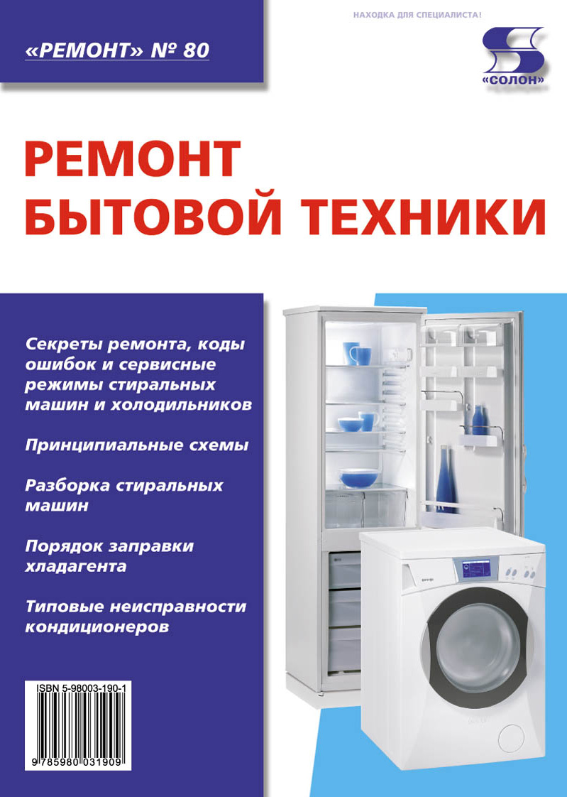 Обложка книги «Ремонт бытовой техники»