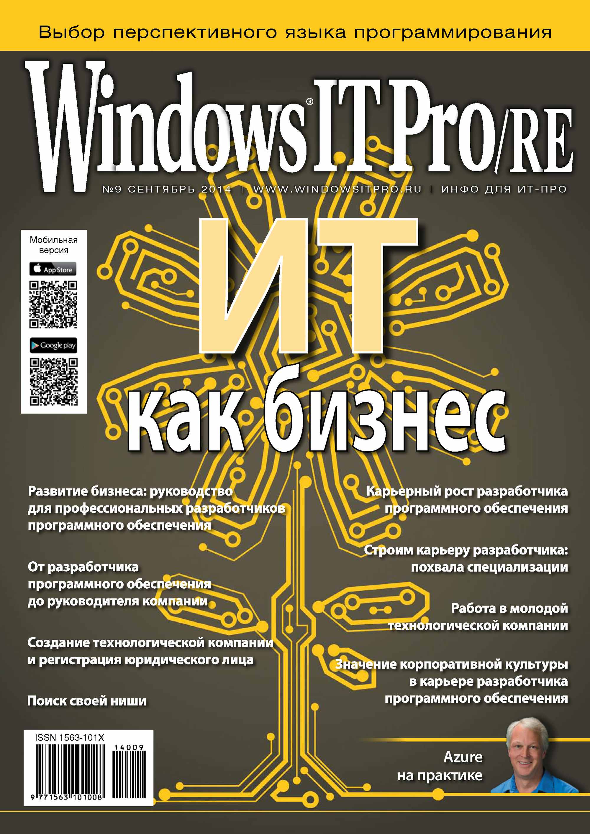 Обложка книги «Windows IT Pro/RE №09/2014»