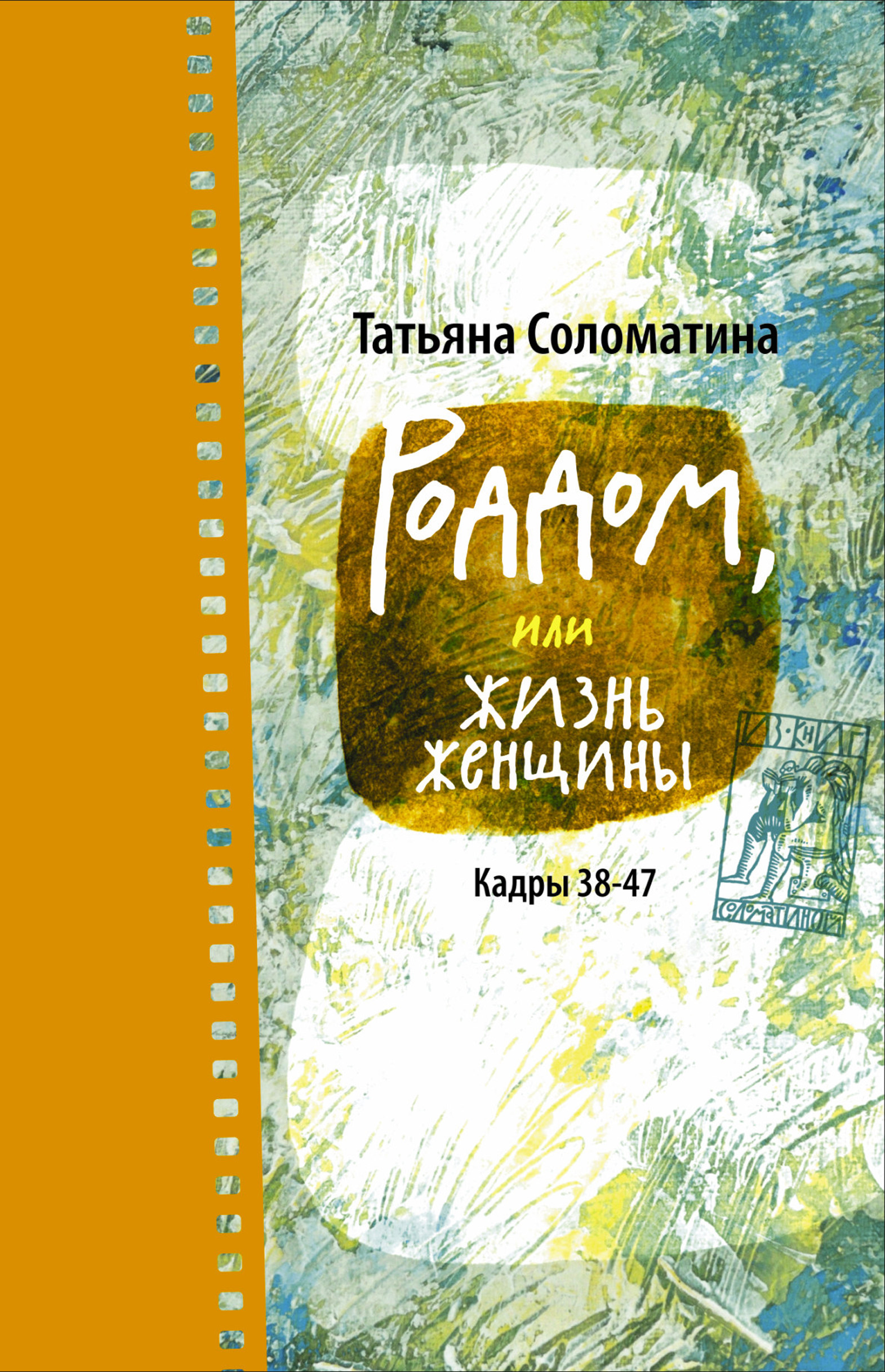 Обложка книги «Роддом, или Жизнь женщины. Кадры 38–47»