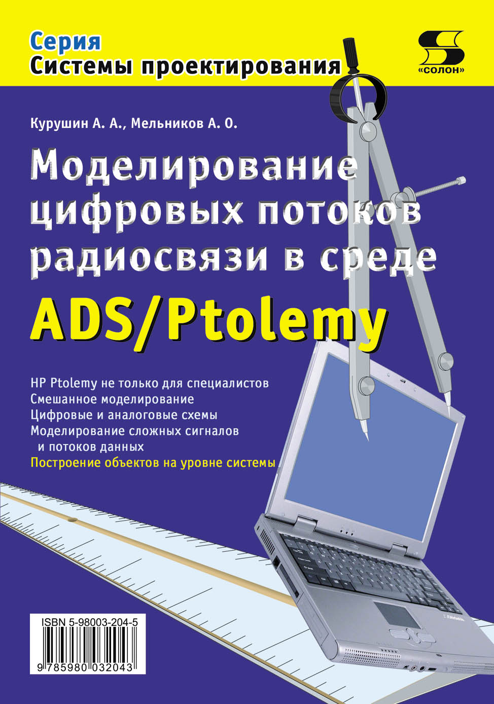Обложка книги «Моделирование цифровых потоков радиосвязи в среде ADS/Ptolemy»