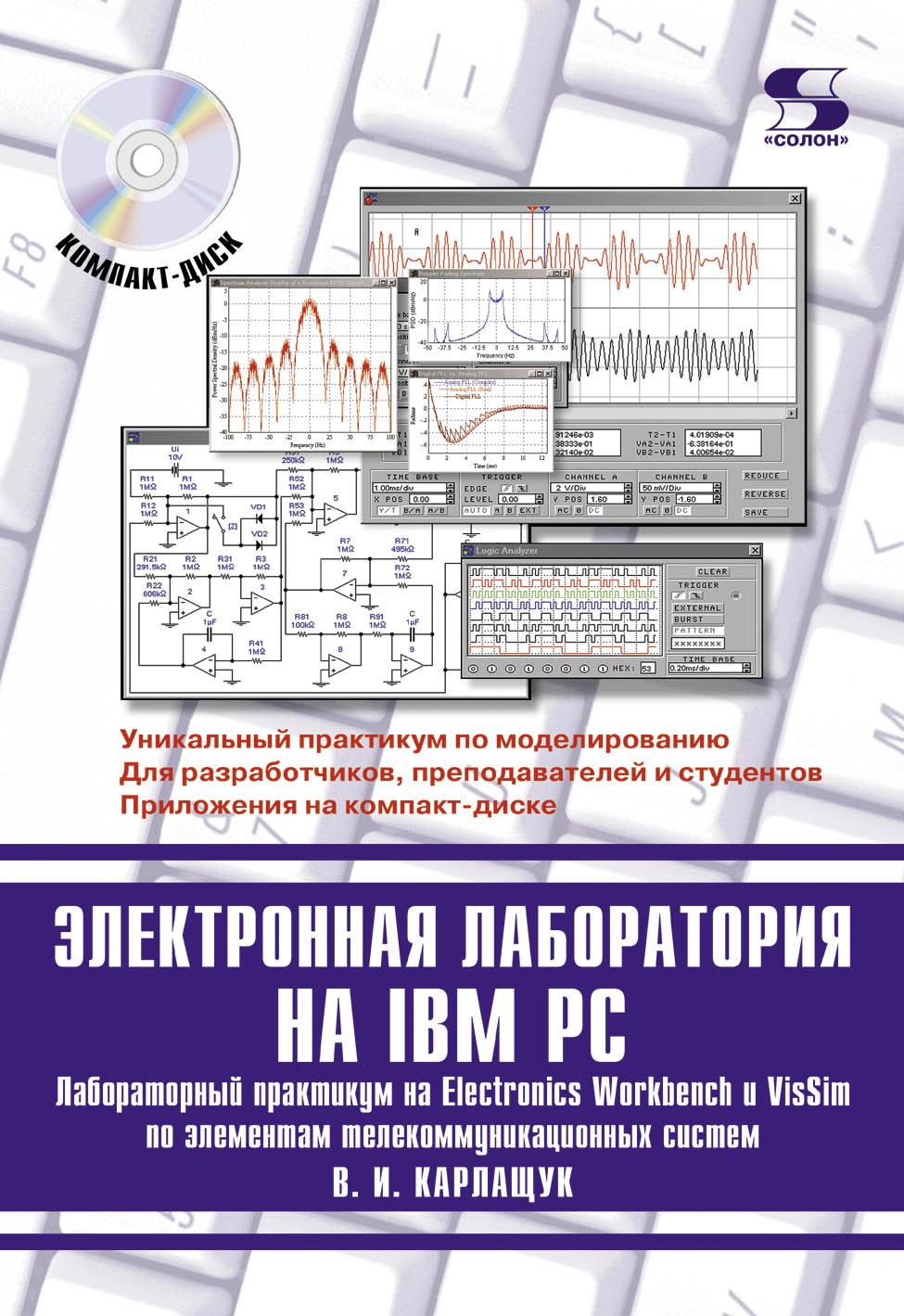 Обложка книги «Электронная лаборатория на IBM PC. Лабораторный практикум на Electronics Workbench и VisSim по элементам телекоммуникационных систем»