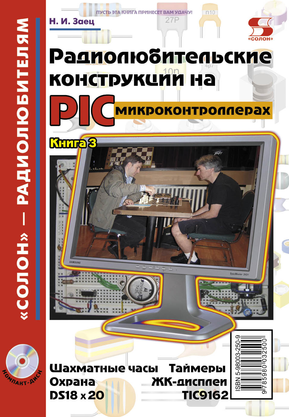 Обложка книги «Радиолюбительские конструкции на PIC-микроконтроллерах. Книга 3»