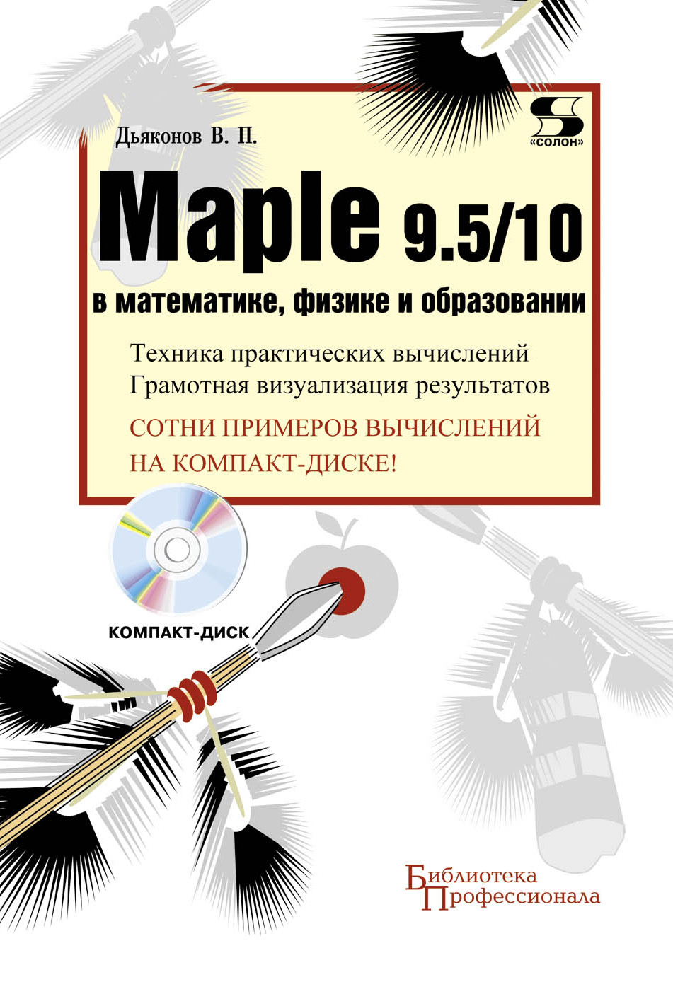 Обложка книги «Maple 9.5/10 в математике, физике и образовании»