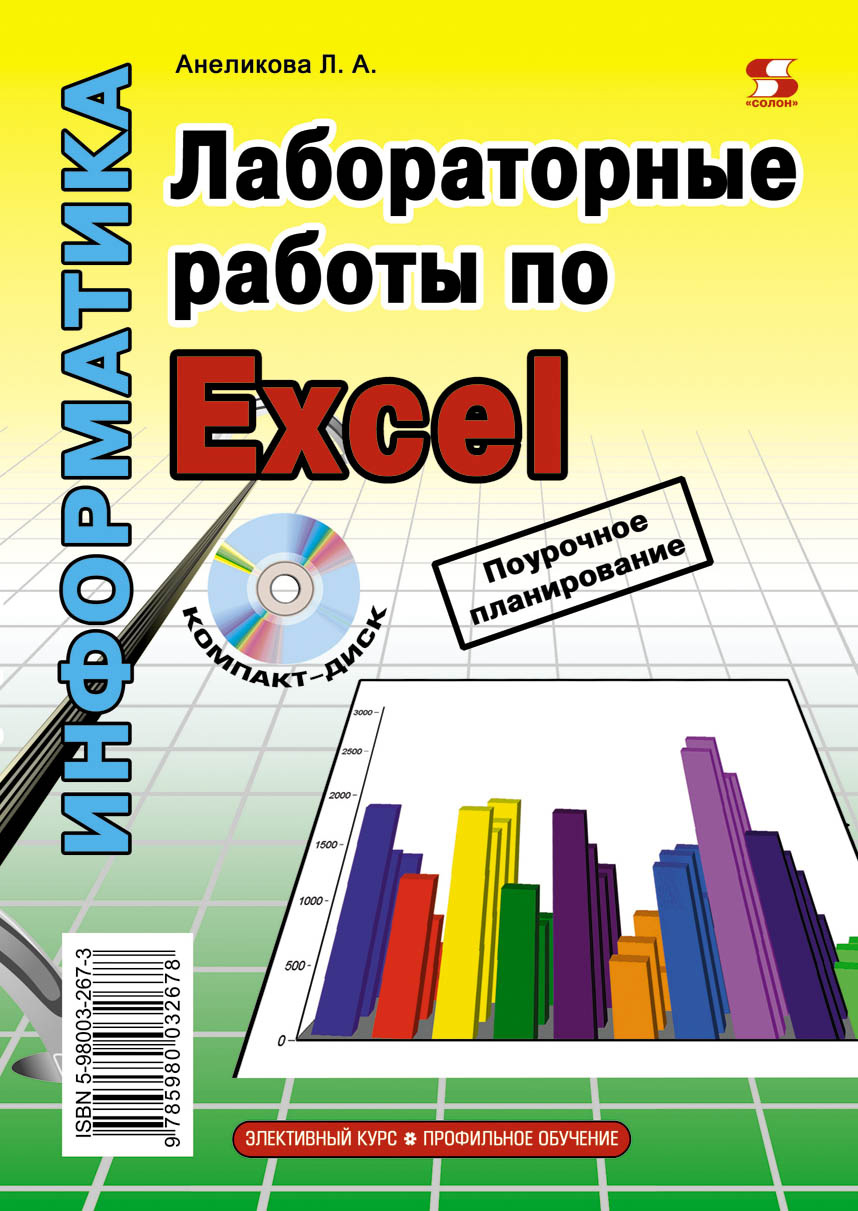 Обложка книги «Лабораторные работы по Excel»