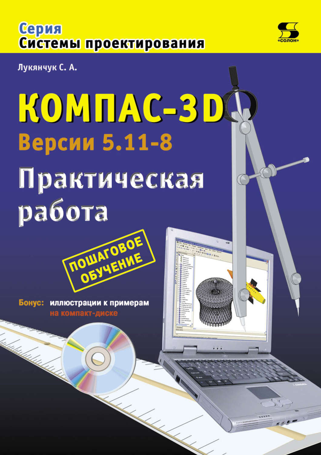 Обложка книги «Компас-3D. Версии 5.11-8. Практическая работа»