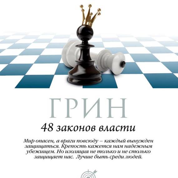 Обложка книги «48 законов власти. Законы 1-16»
