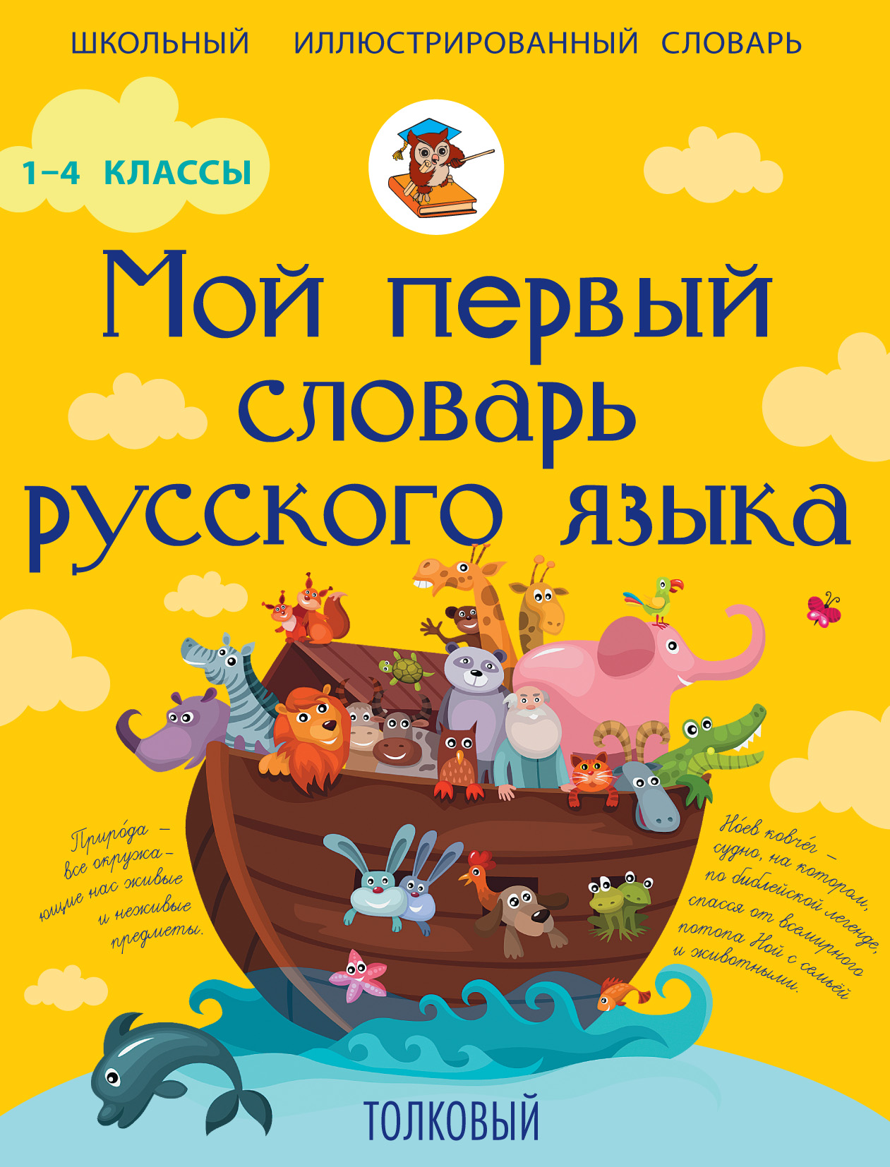 Обложка книги «Мой первый словарь русского языка. Толковый. 1-4 классы»