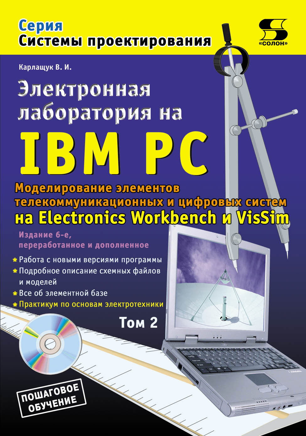 Обложка книги «Электронная лаборатория на IBM PC. Том 2. Моделирование элементов телекоммуникационных и цифровых систем»