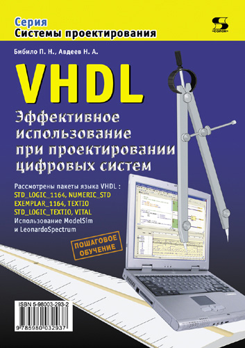 Обложка книги «VHDL. Эффективное использование при проектировании цифровых систем»